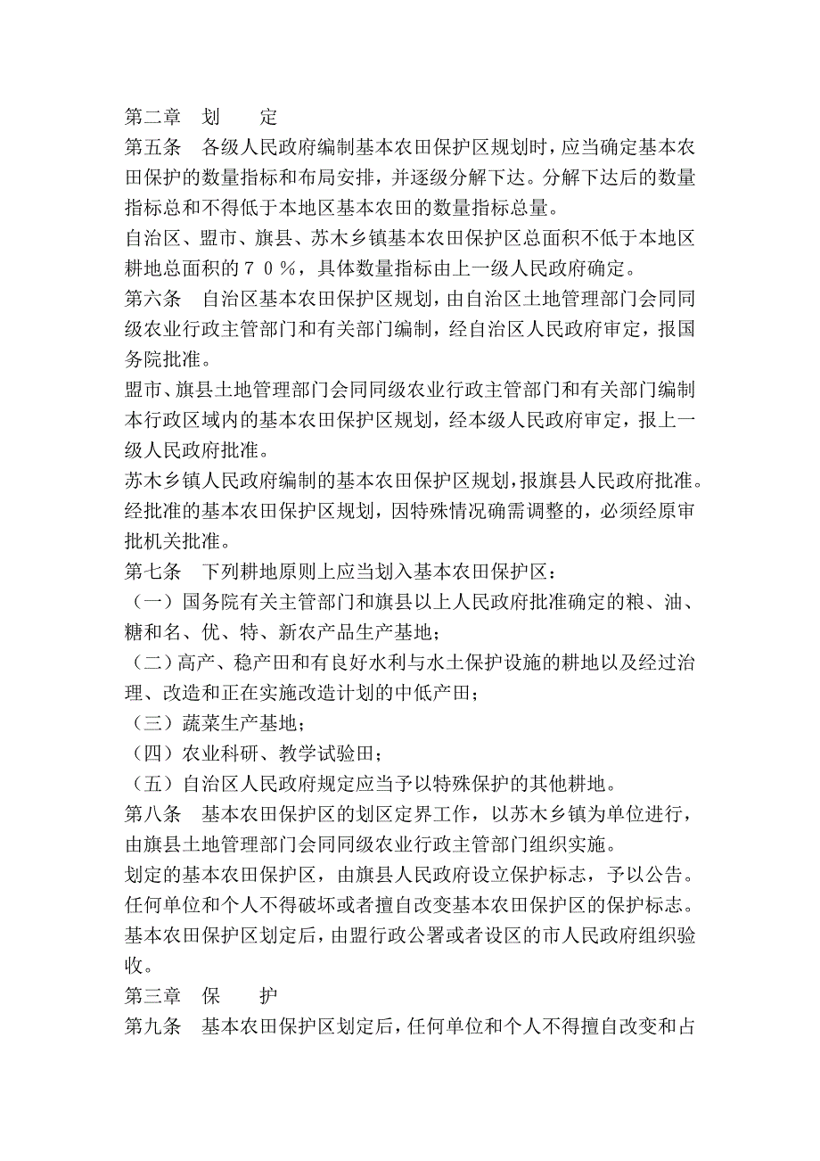 内蒙古自治区基本农田保护实施_第2页