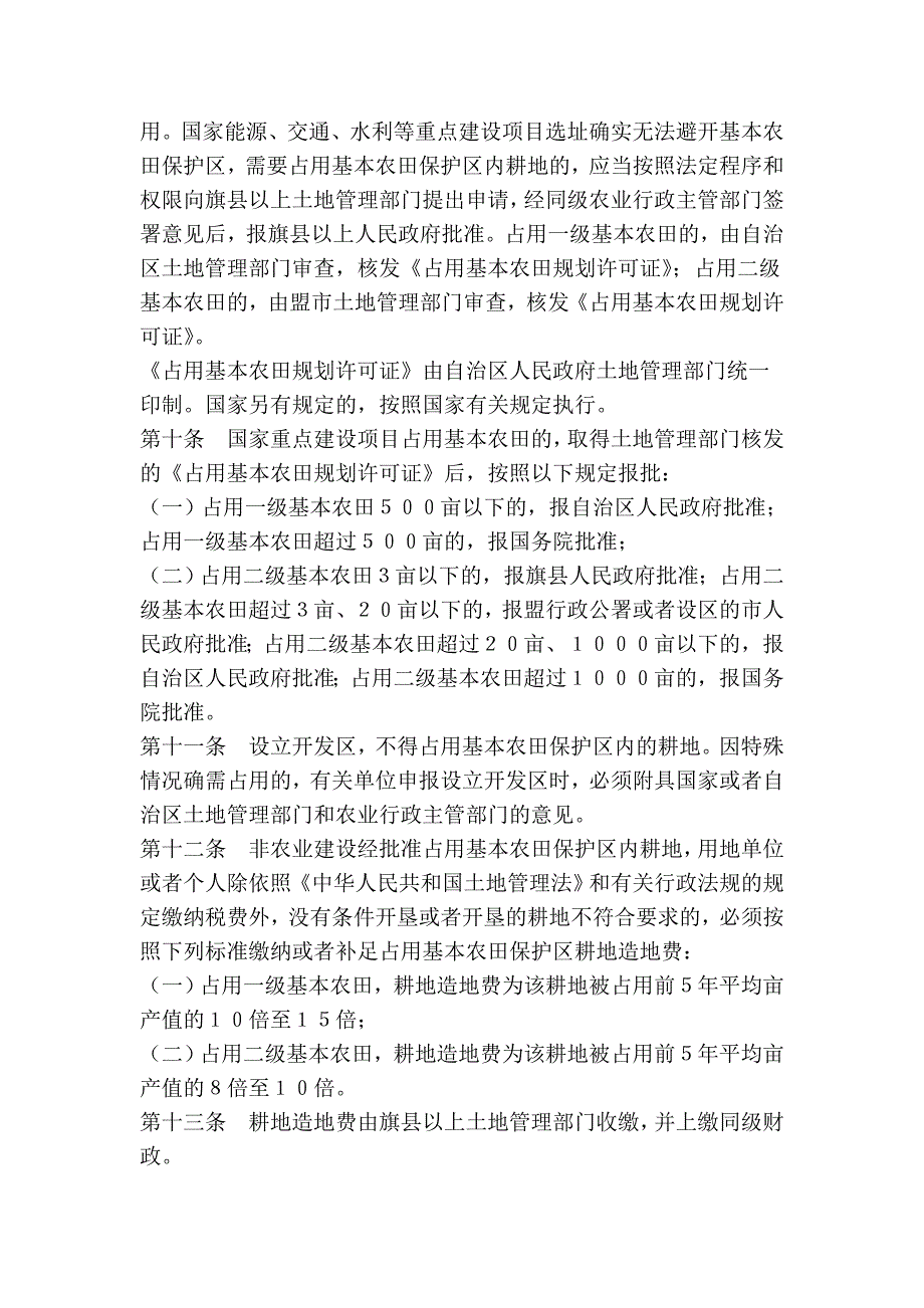 内蒙古自治区基本农田保护实施_第3页