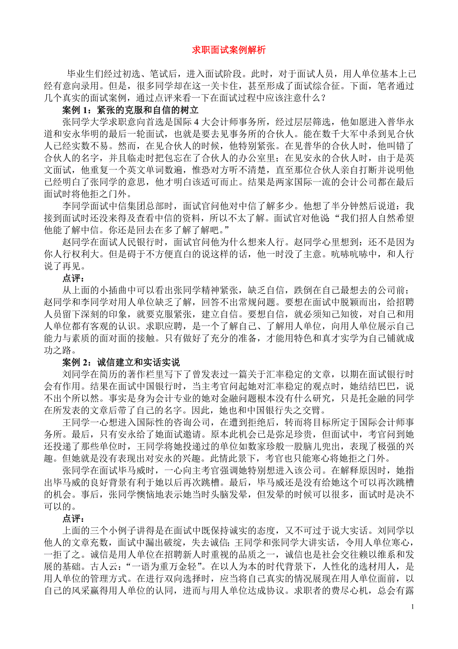 求职面试案例解析_第1页