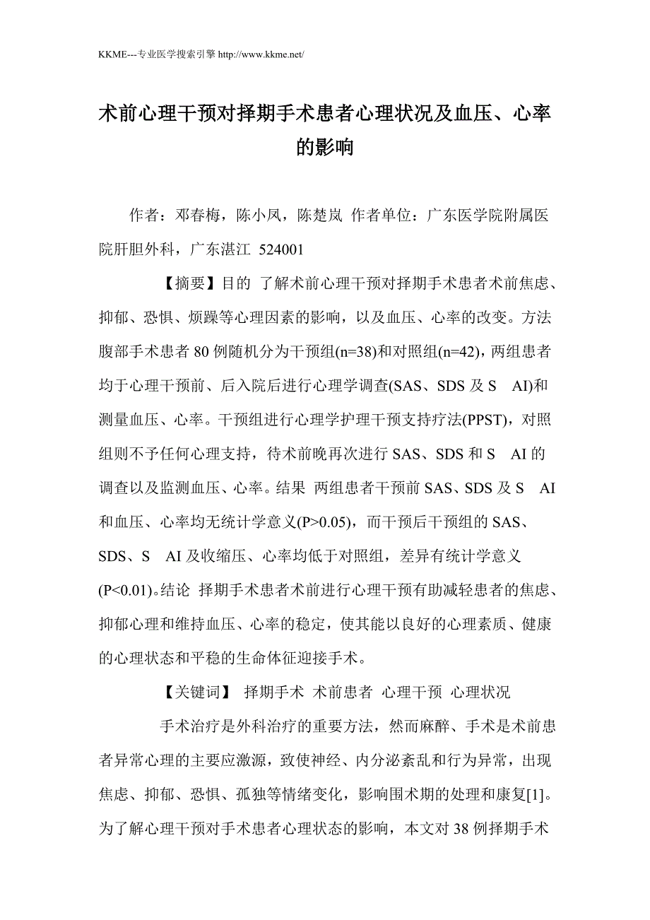 术前心理干预对择期手术患者心理状况及血压、心率的影响_第1页