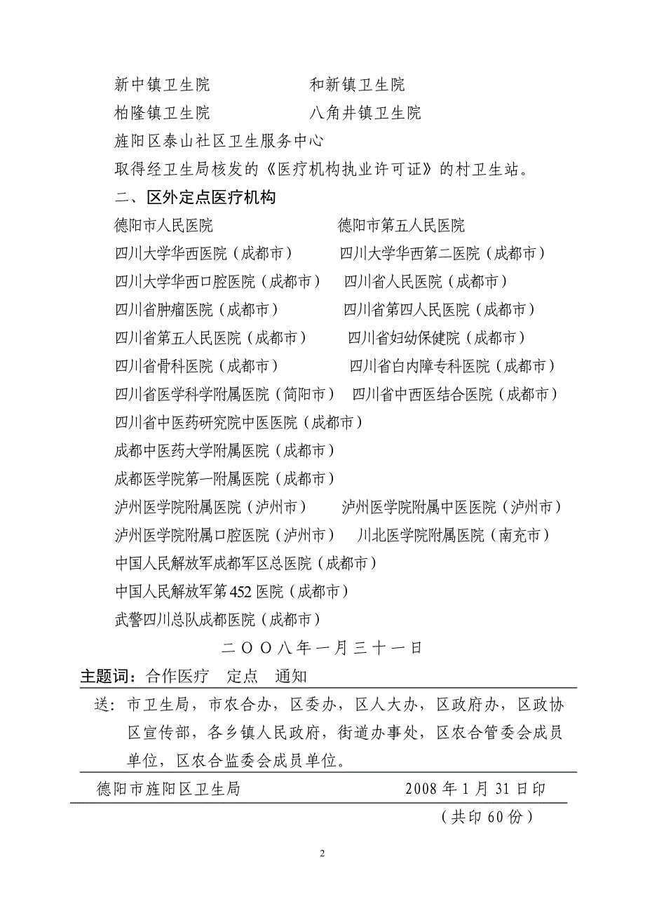 关于确定新型农村合作医疗定点医疗机构的通 知_第2页