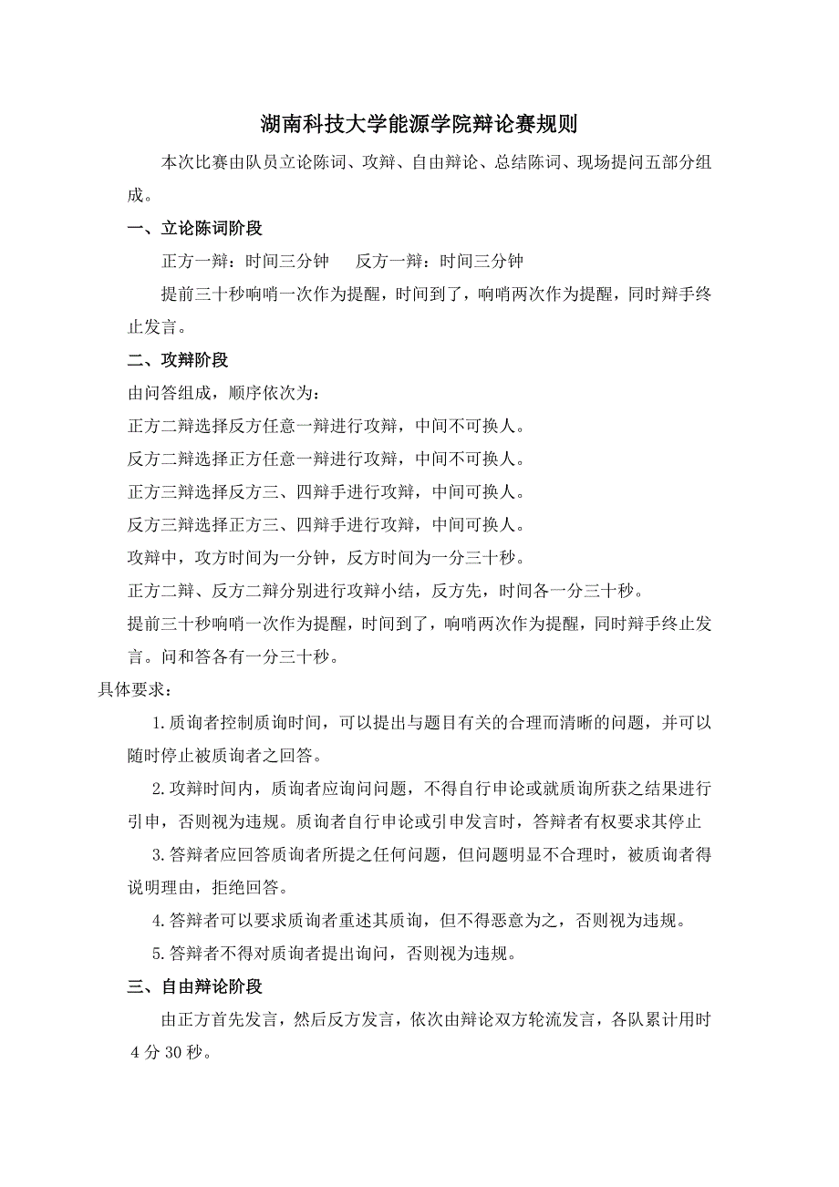 湖南科技大学能源学院新生辩论赛塞规赛制以及评分规则.doc_第1页