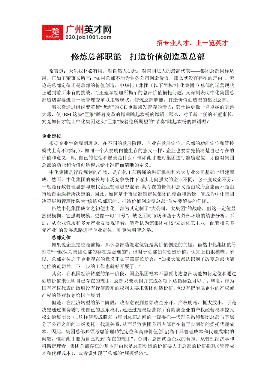 修炼总部职能 打造价值创造型总部_第1页