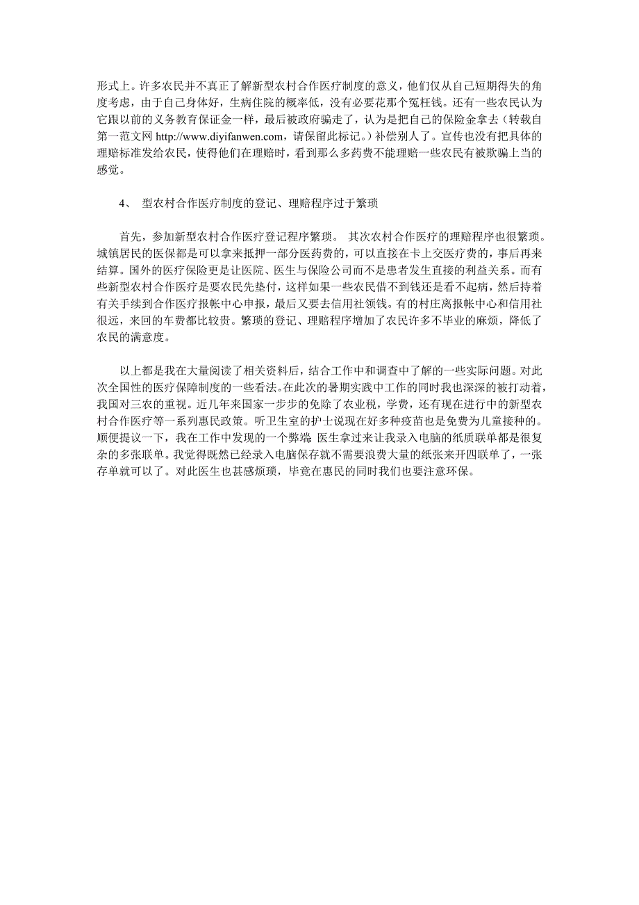 新型农村医疗保险的社会调查_第3页