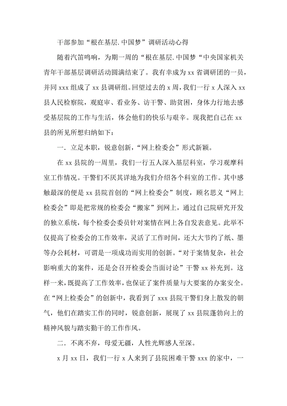 干部参加“根在基层.中国梦”调研活动心得_第1页