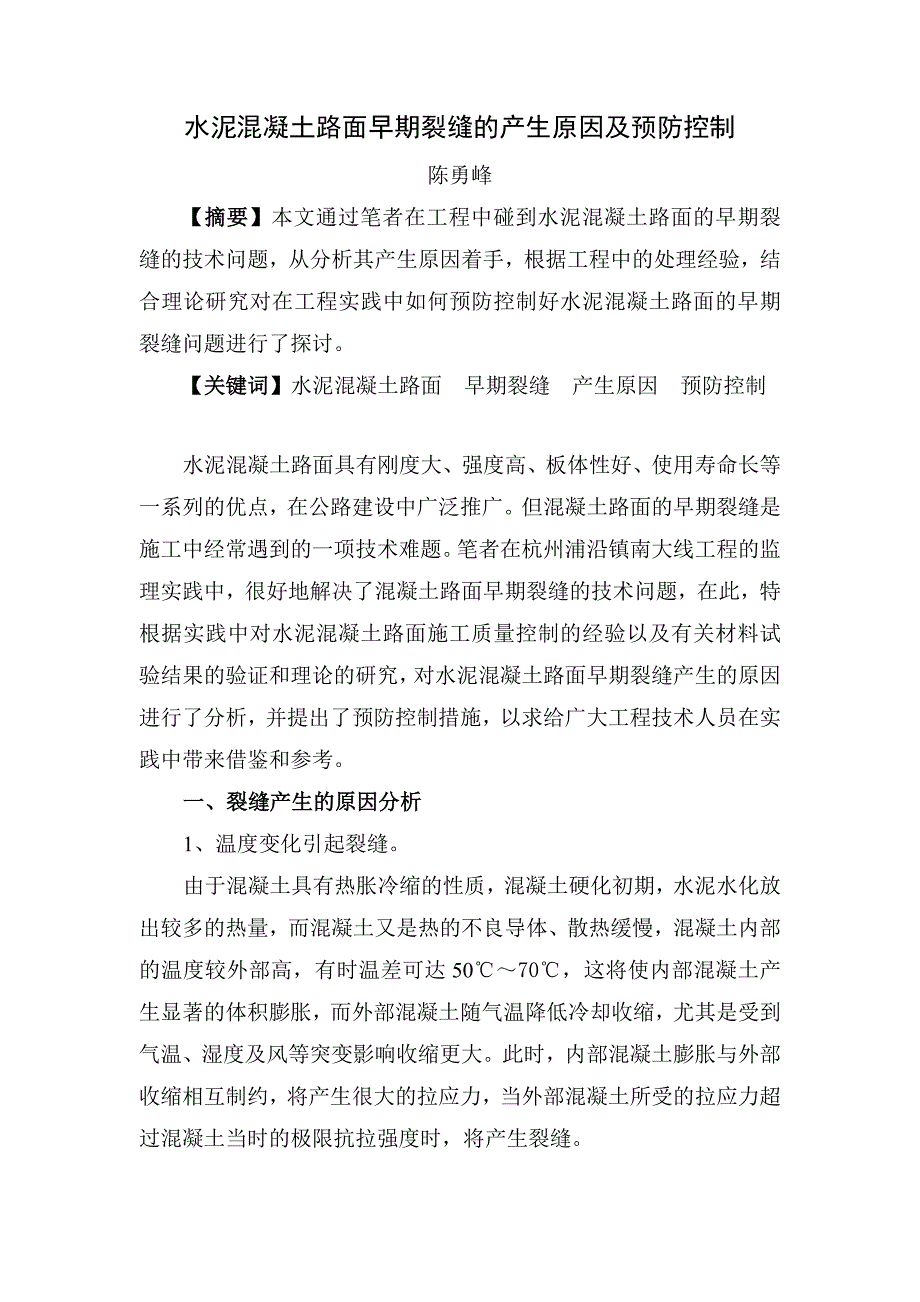 水泥混凝土路面早期裂缝的产生原因及预防控制_第1页