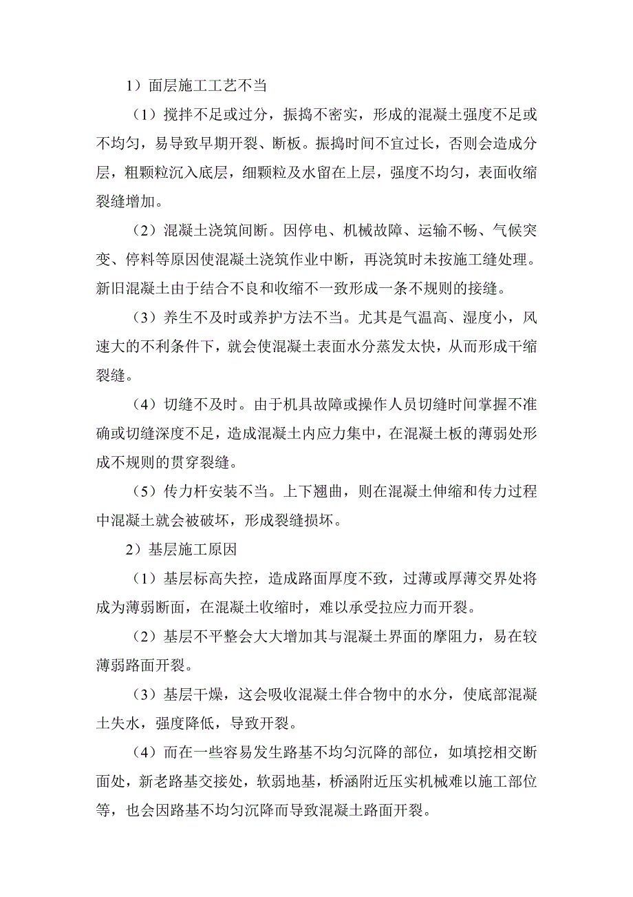 水泥混凝土路面早期裂缝的产生原因及预防控制_第3页