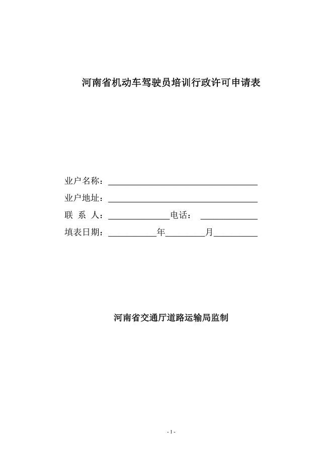 河南省机动车驾驶员培训行政许可申请表