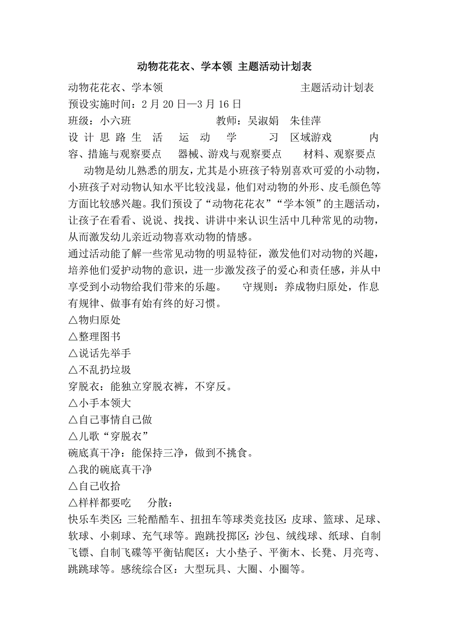 动物花花衣、学本领 主题活动计划表_第1页