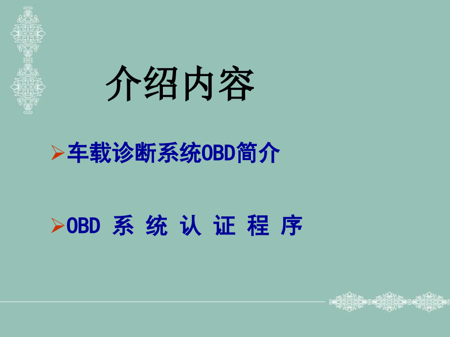 【精品PPT】车载诊断系统(OBD)简介及认证 - 车载诊断系统（OBD） 认证程序_第2页