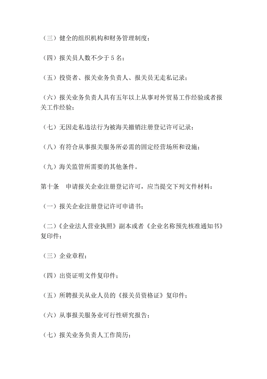 海关对报关单位注册登记管理规定01276_第4页