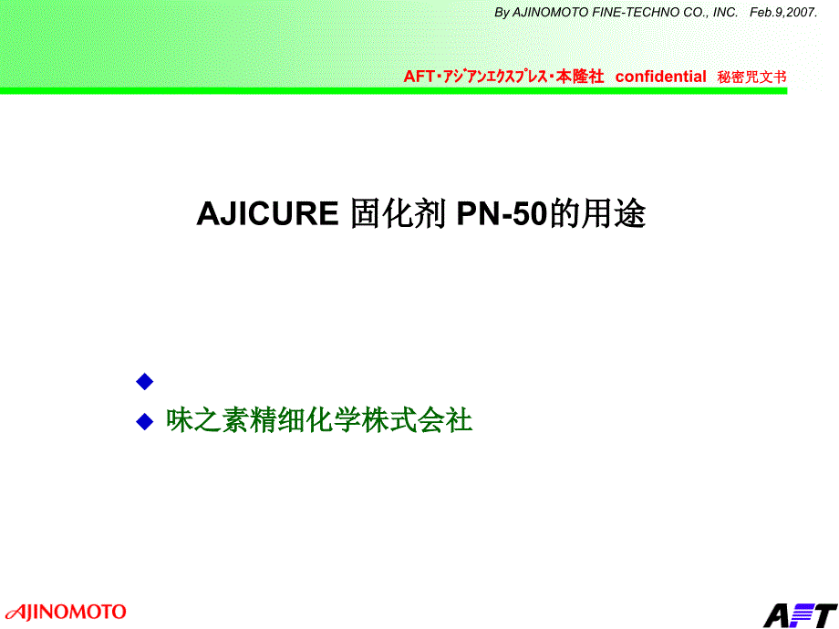 AJICURE 固化剂PN-50 的用途_第1页