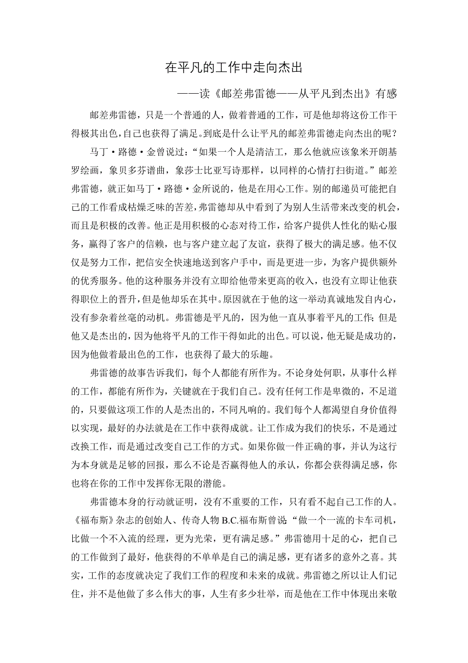 在平凡的工作中走向杰出————读《邮差弗雷德——从平凡到杰出》有感_第1页