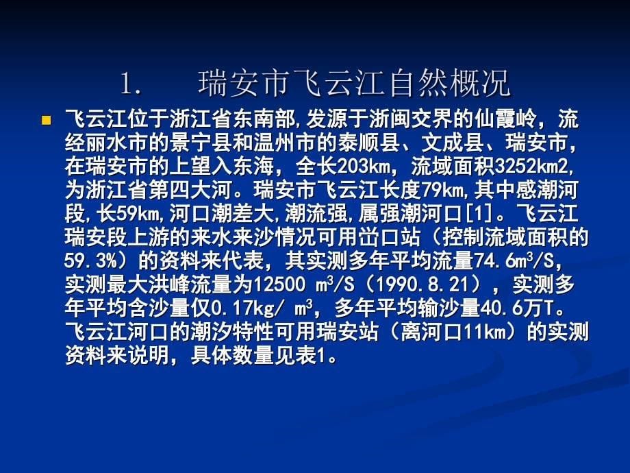 浙江省瑞安市飞云江减灾防灾研究_第5页