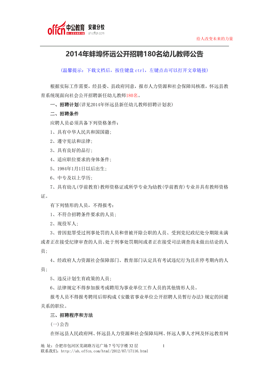 2014年蚌埠怀远公开招聘180名幼儿教师公告_第1页