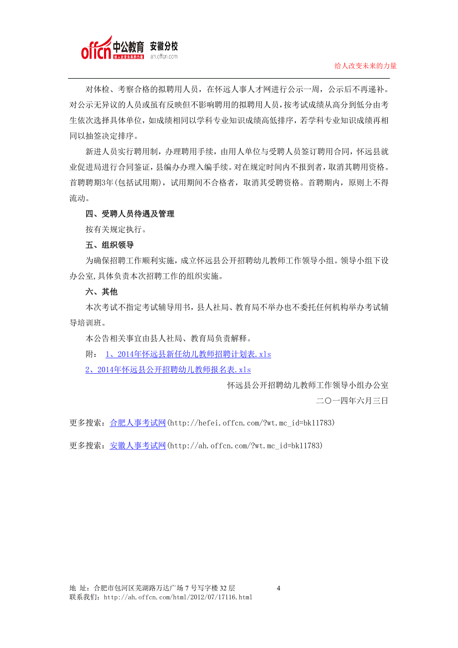 2014年蚌埠怀远公开招聘180名幼儿教师公告_第4页