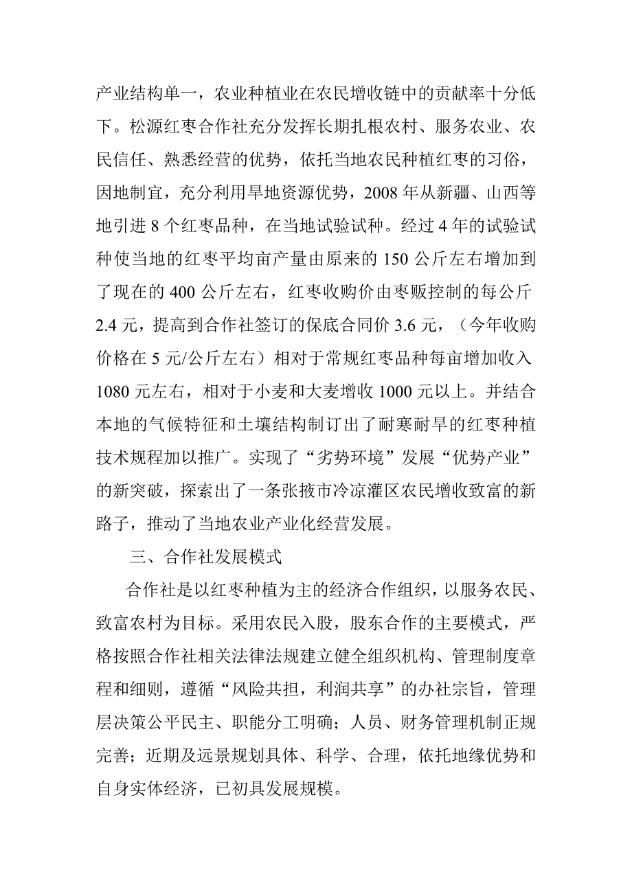 张掖市甘州区松源红枣种植农民专业合作社发展规划_第2页