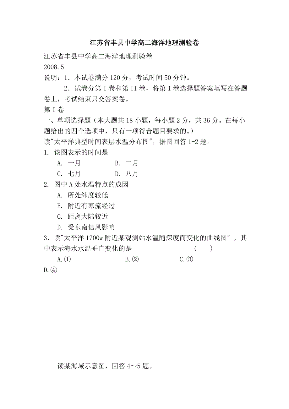 江苏省丰县中学高二海洋地理测验卷_第1页