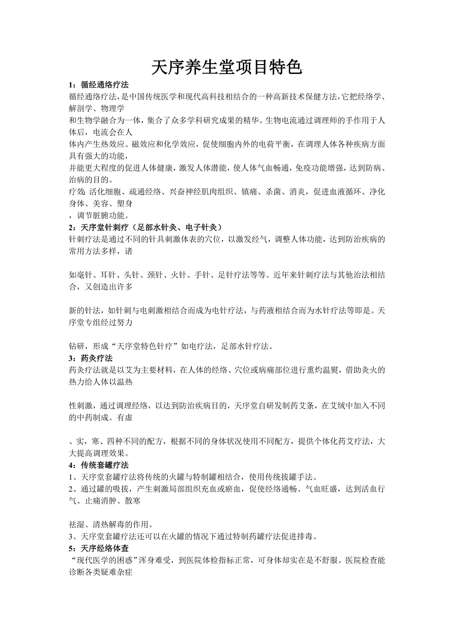 天序养生堂项目特色_第1页