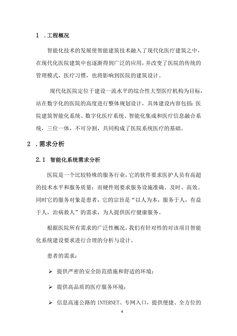 医院弱电系统初步建议方案概述_第4页