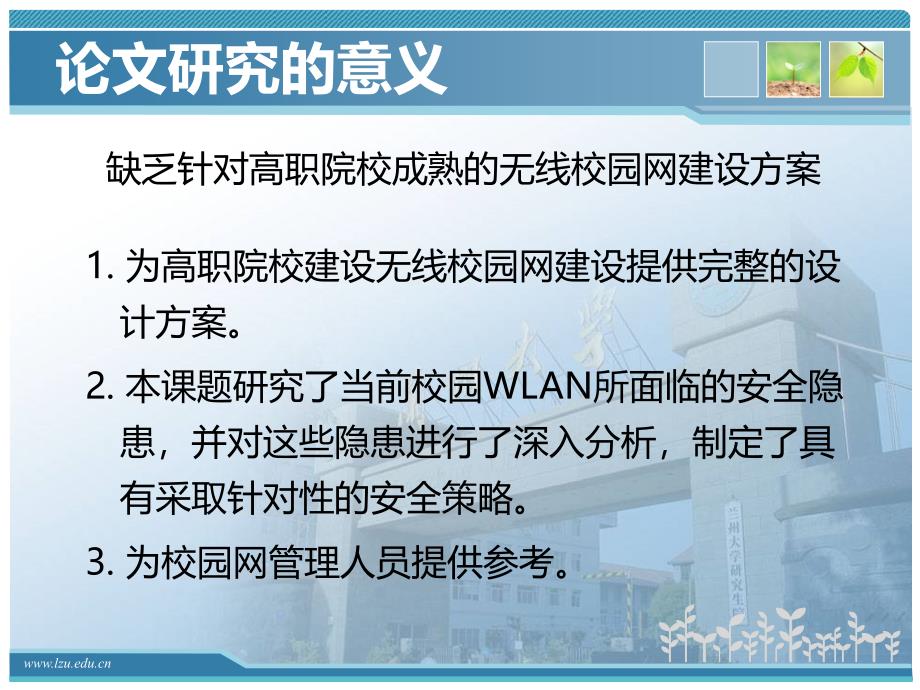 兰州大学硕士论文答辩ppt_第4页