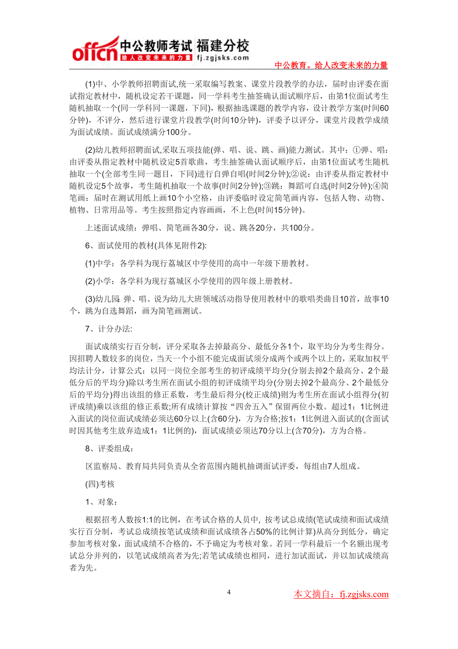 2014年莆田市荔城区招聘146名中小幼教师公告_第4页