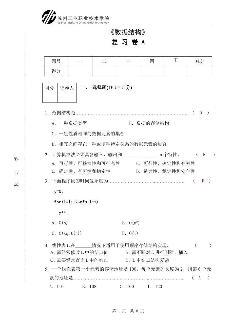 数据结构期末复习试卷a_第1页