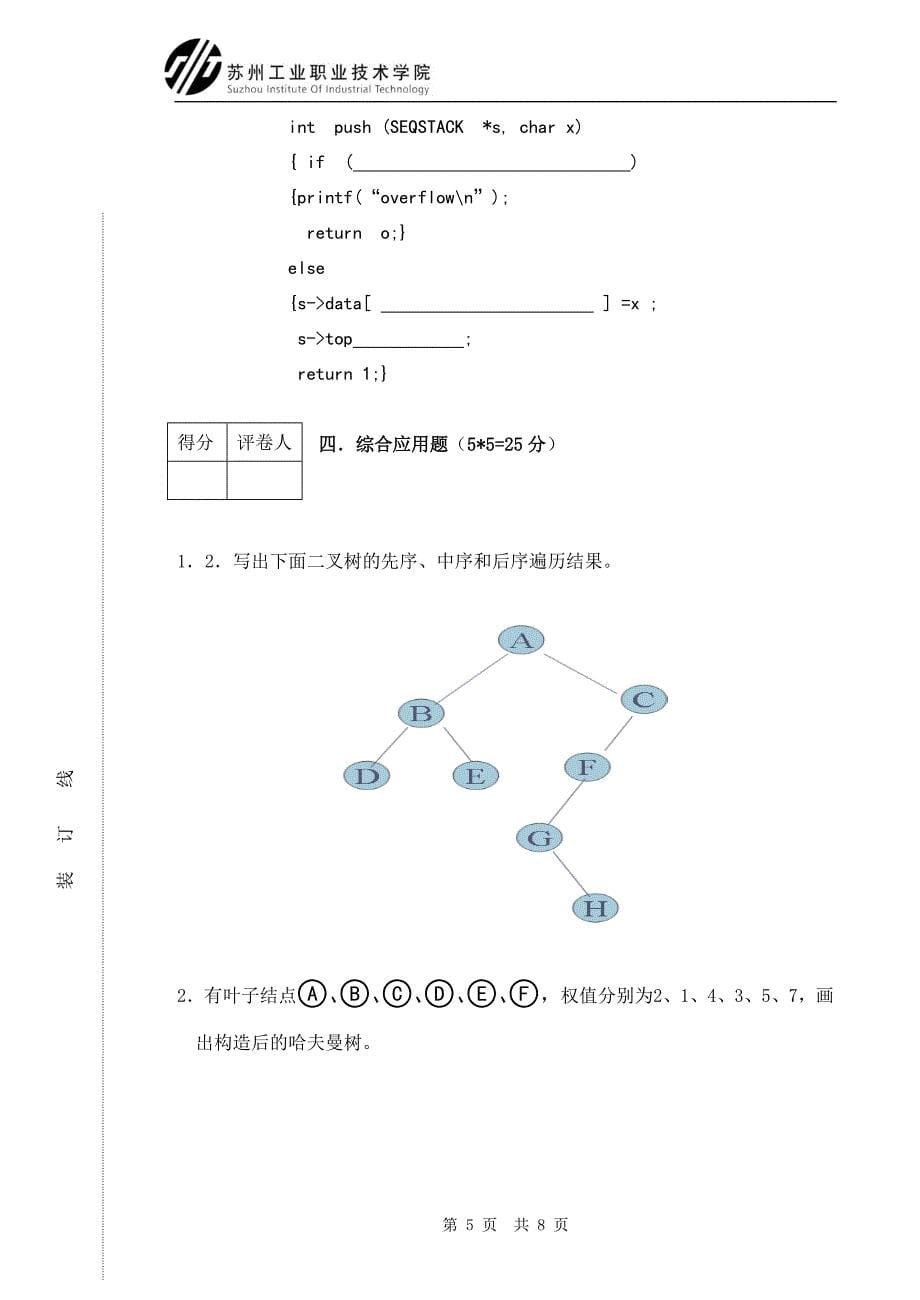 数据结构期末复习试卷a_第5页