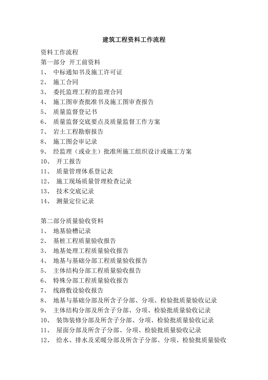 建筑工程资料工作流程_第1页