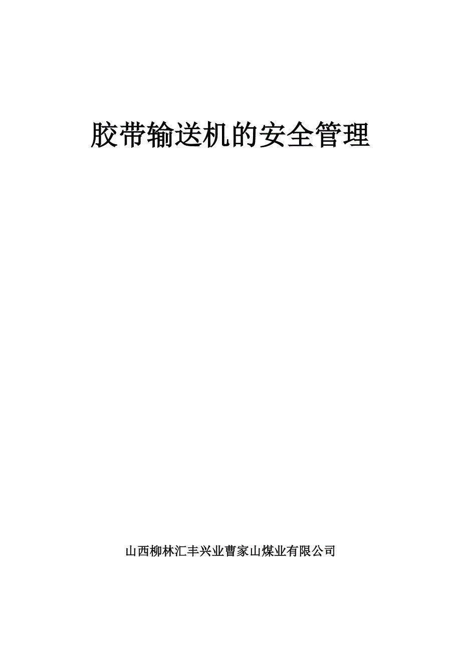 胶带输送机的安全管理皮则_第1页