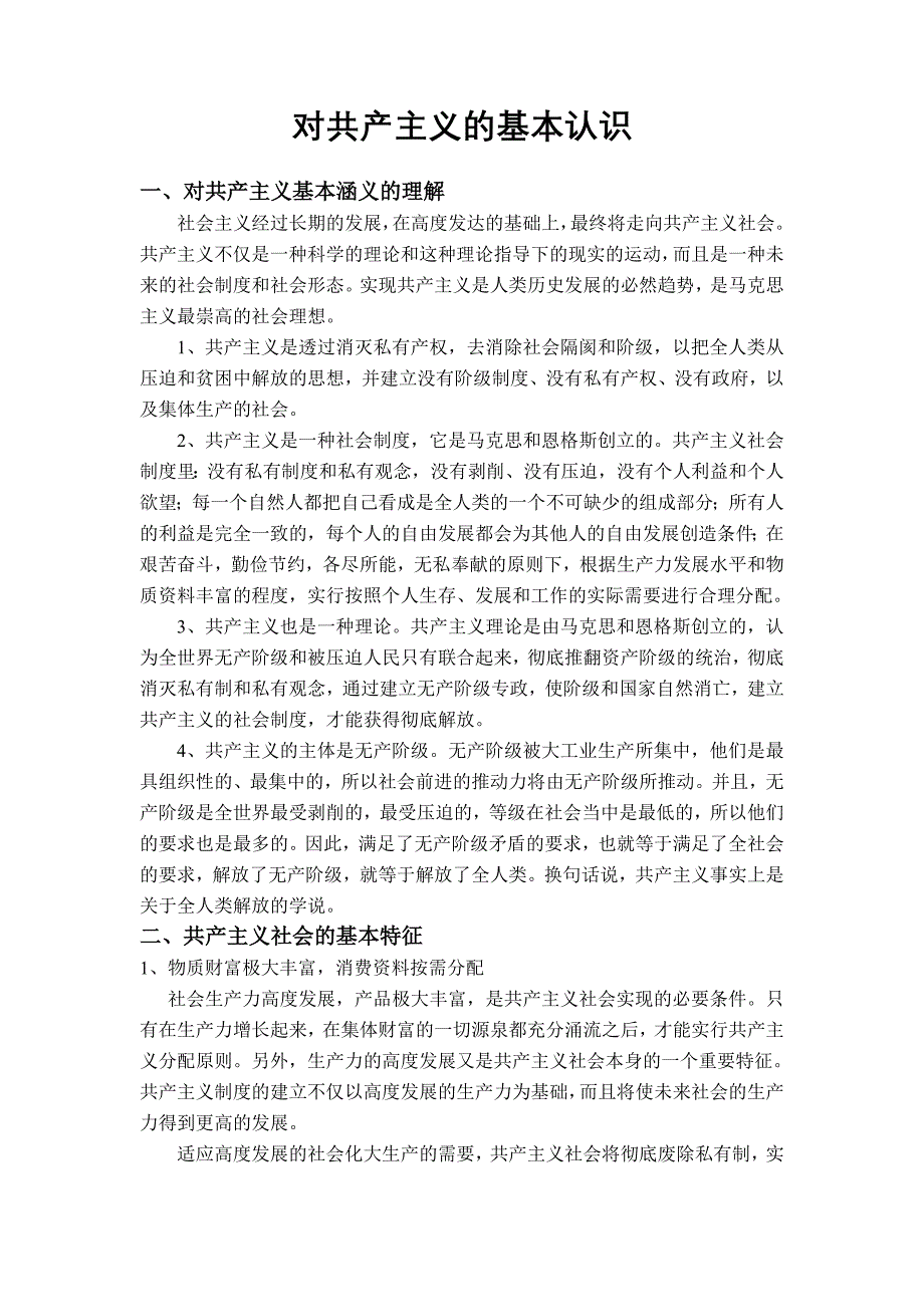 对共产主义的基本认识_第1页