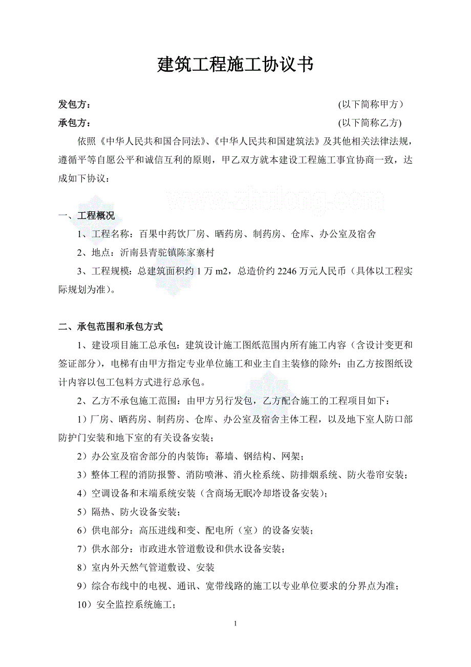 建筑工程施工协议书(范本)_secret_第1页