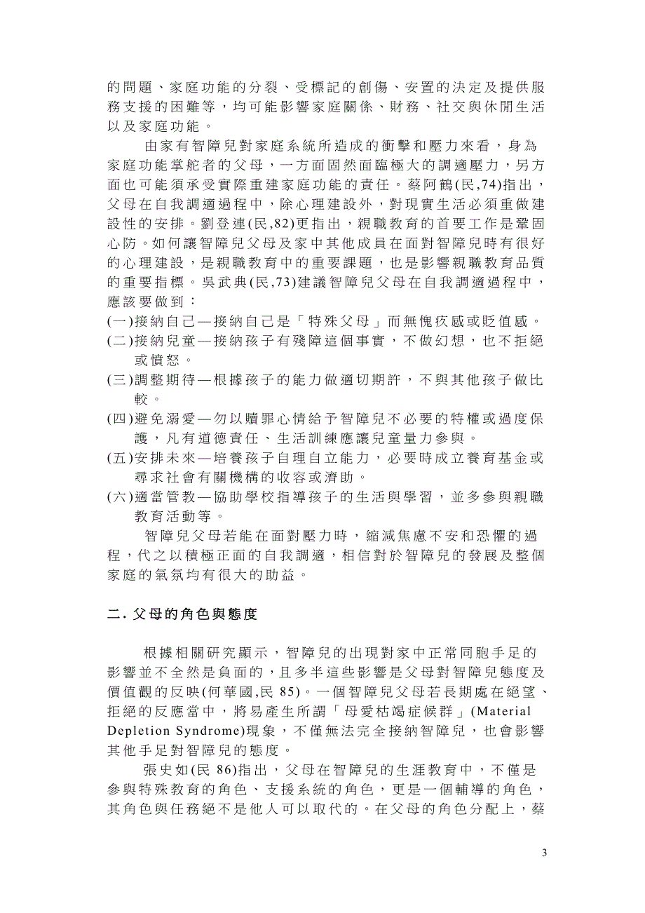 影响智障儿父母亲职教育品质之相关因素探讨_第3页