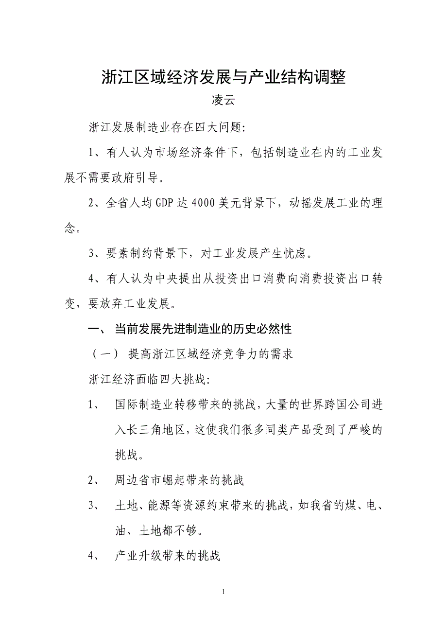 浙江区域经济发展与产业结构调整_第1页