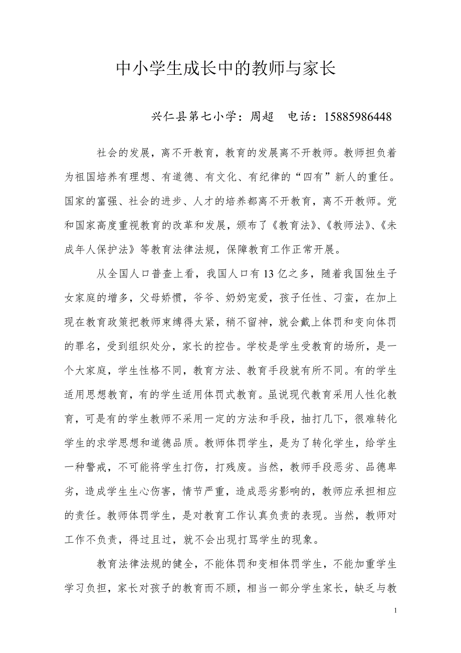 学生成长中的的教师与家长_第1页