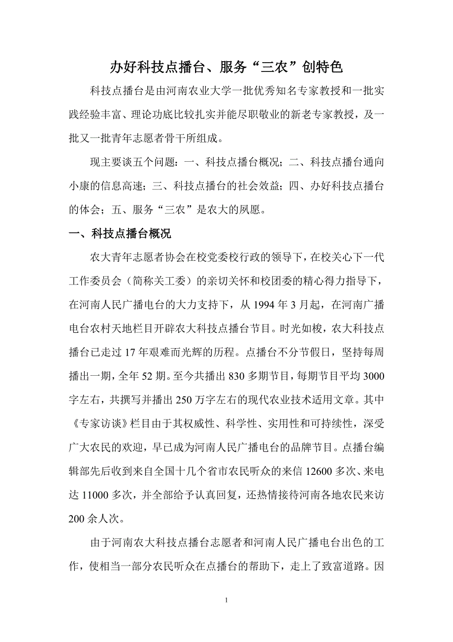 办好科技点播台、服务“三农”创特色_第1页