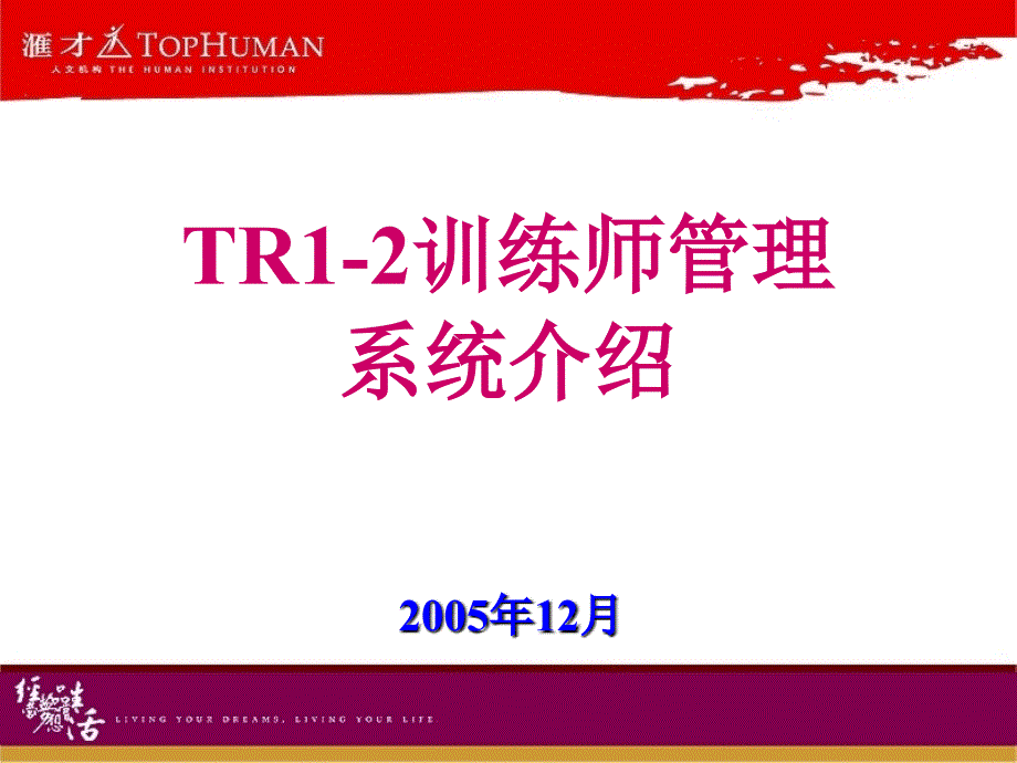 TR1-2训练师培养管理系统051212_第1页