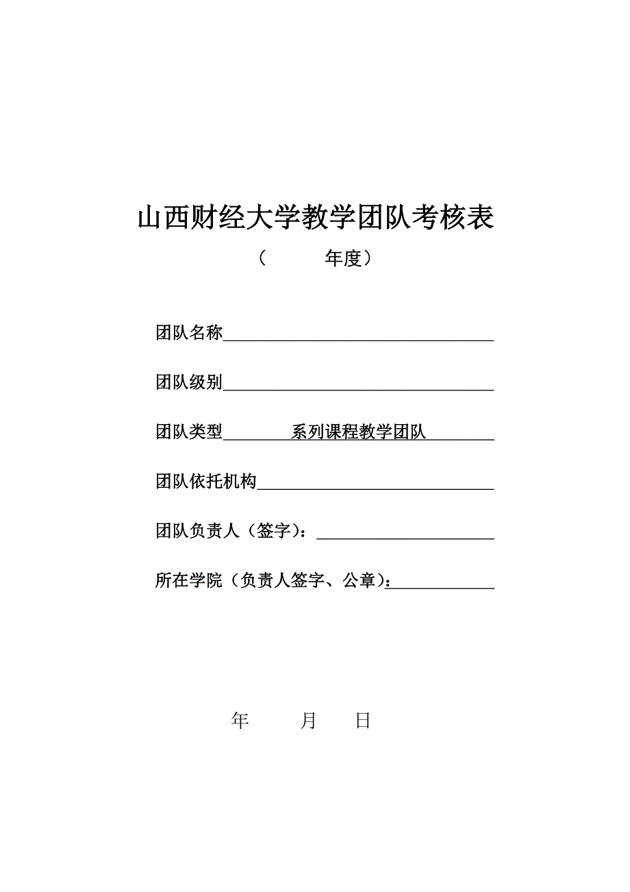 山西财经大学教学团队考核表_第1页