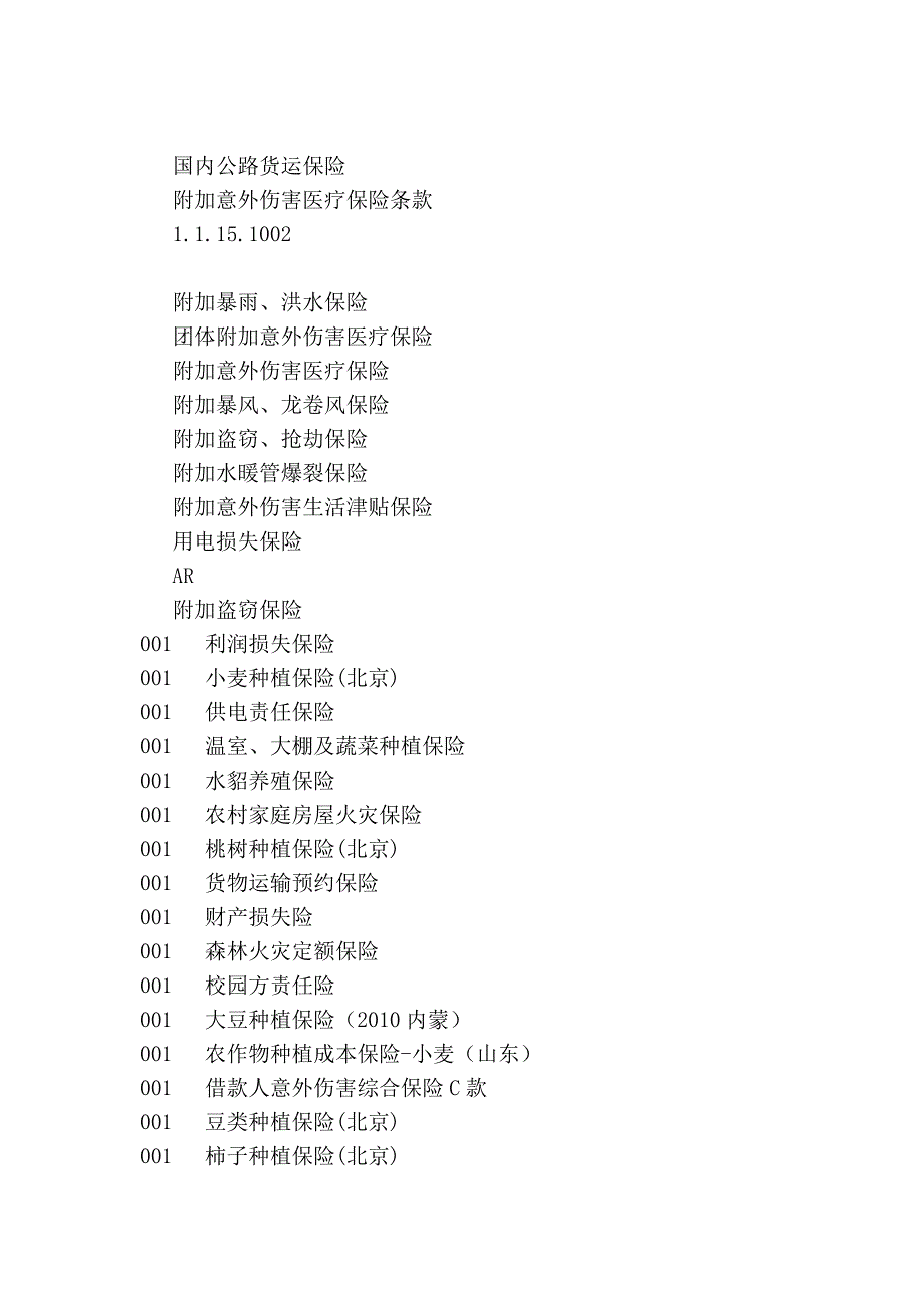 保险公司所涉及到的险别与险别代码_第2页