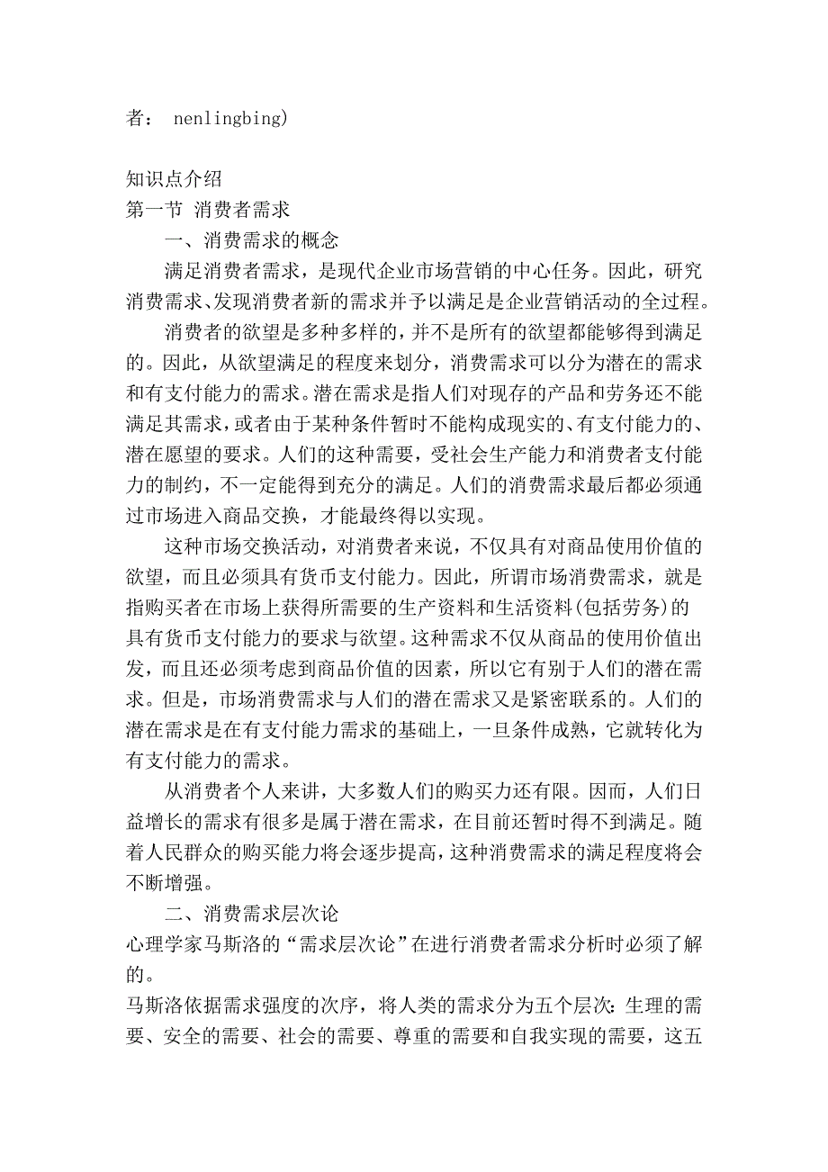 一、消费者的需求与购买行为_第4页