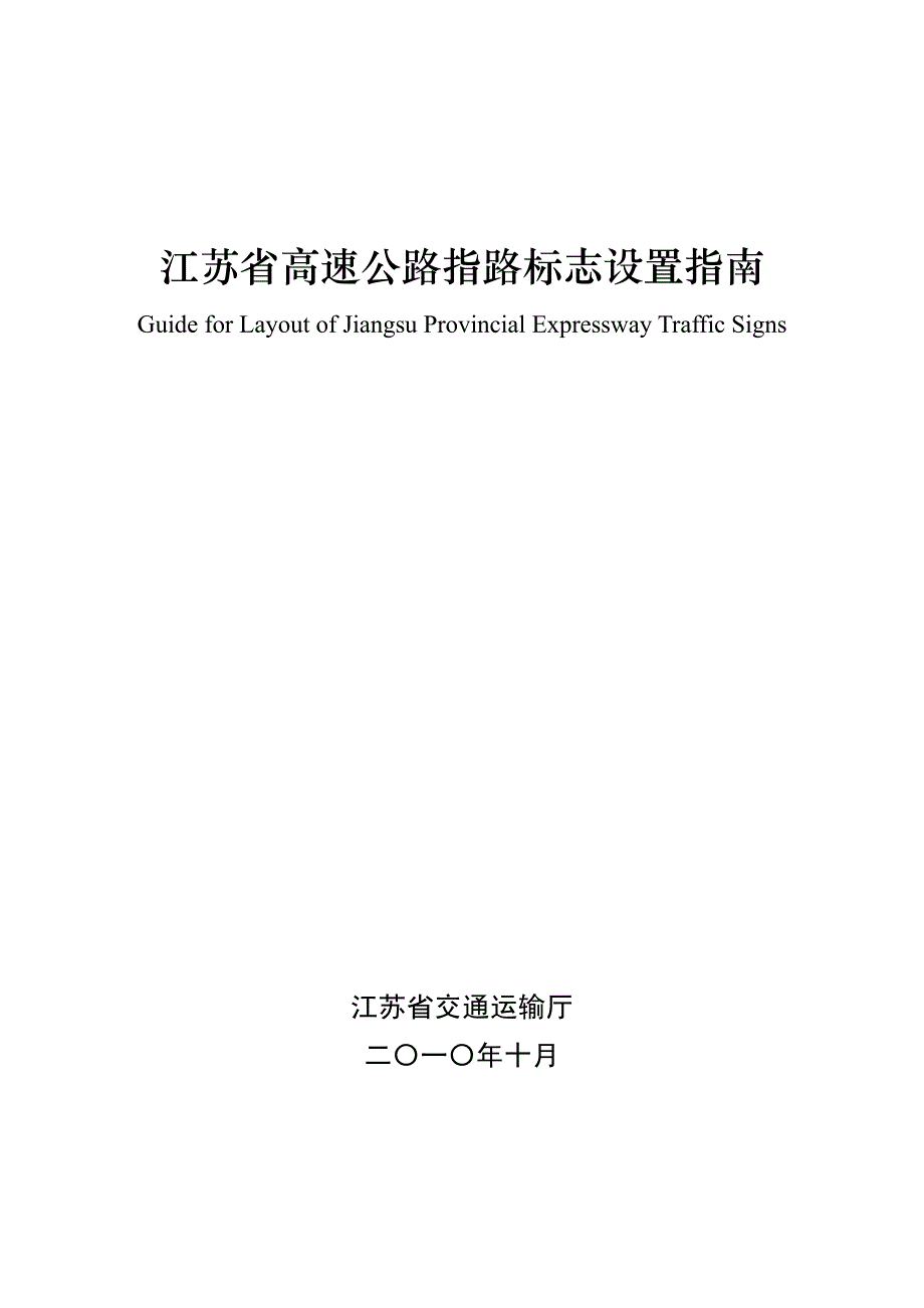 江苏省高速公路指路标志设置指南_第1页