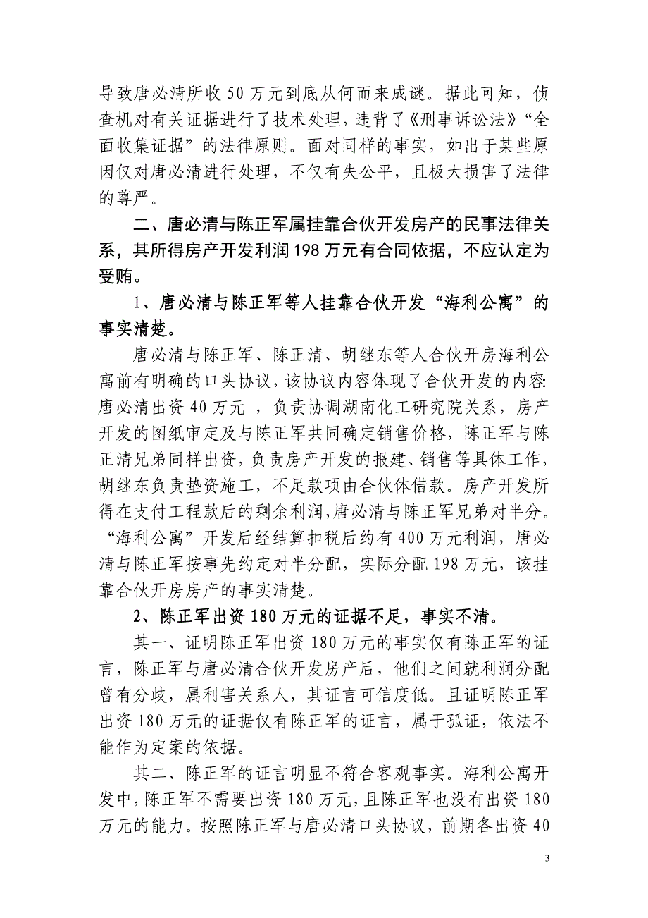 唐必清案起诉之律师意见书_第3页