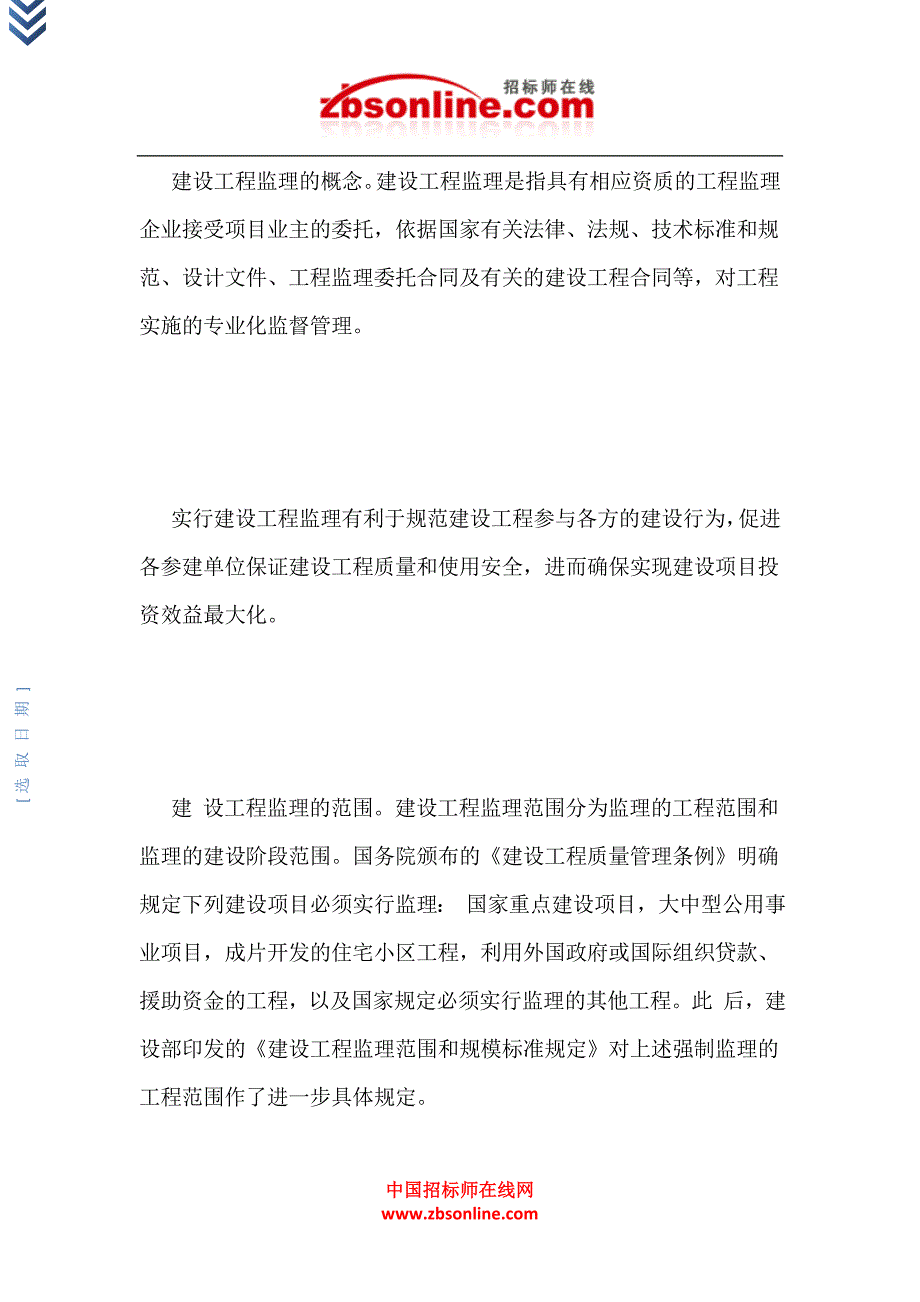 建设工程监理招标的概念和范围_第1页