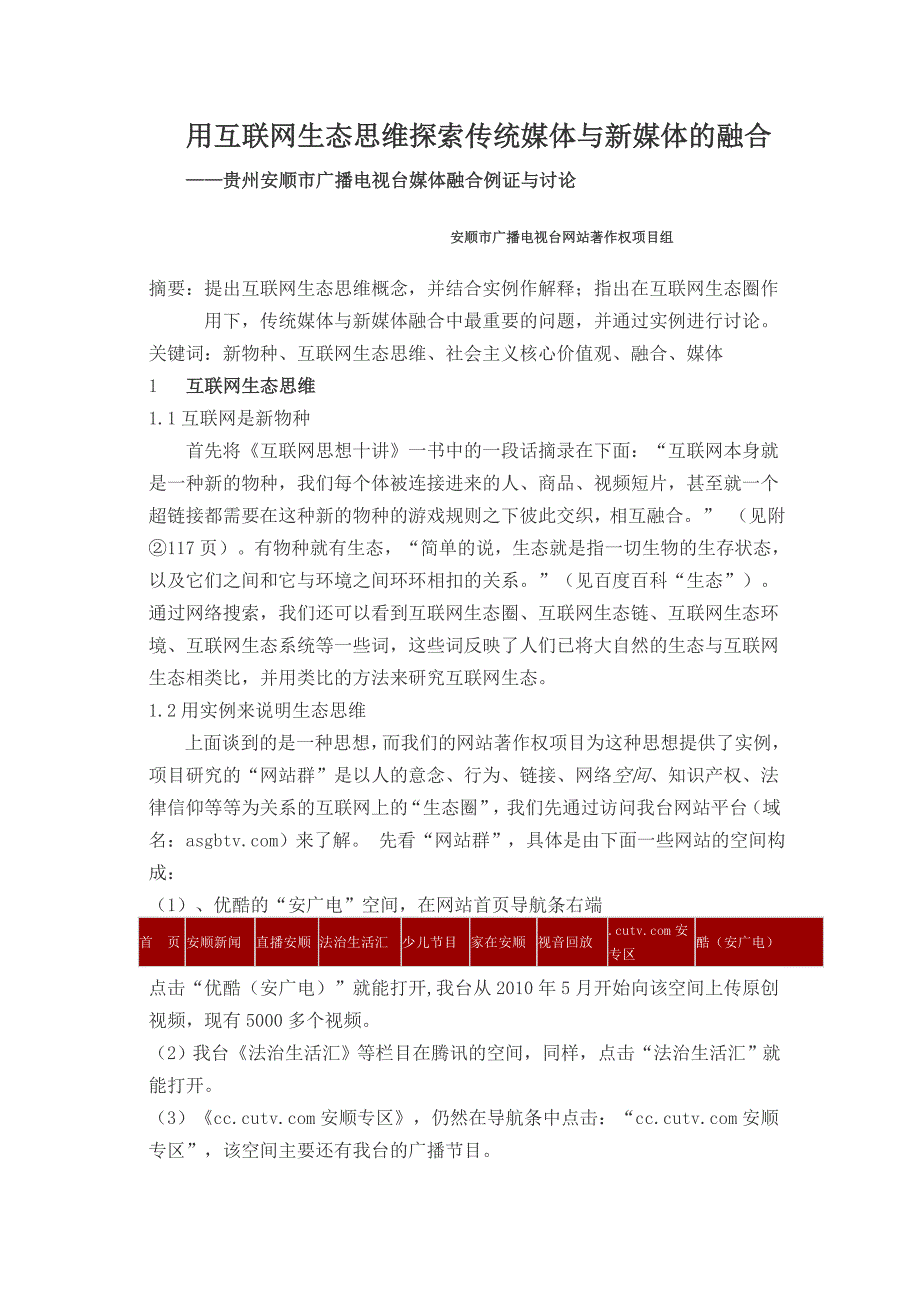 用互联网生态思维探索传统媒体与新媒体的融合_第1页