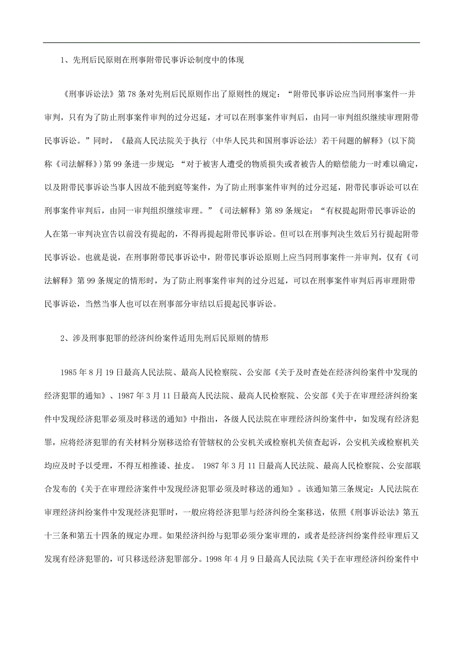 刑法诉讼刑民交错案件适用程序初探_第2页