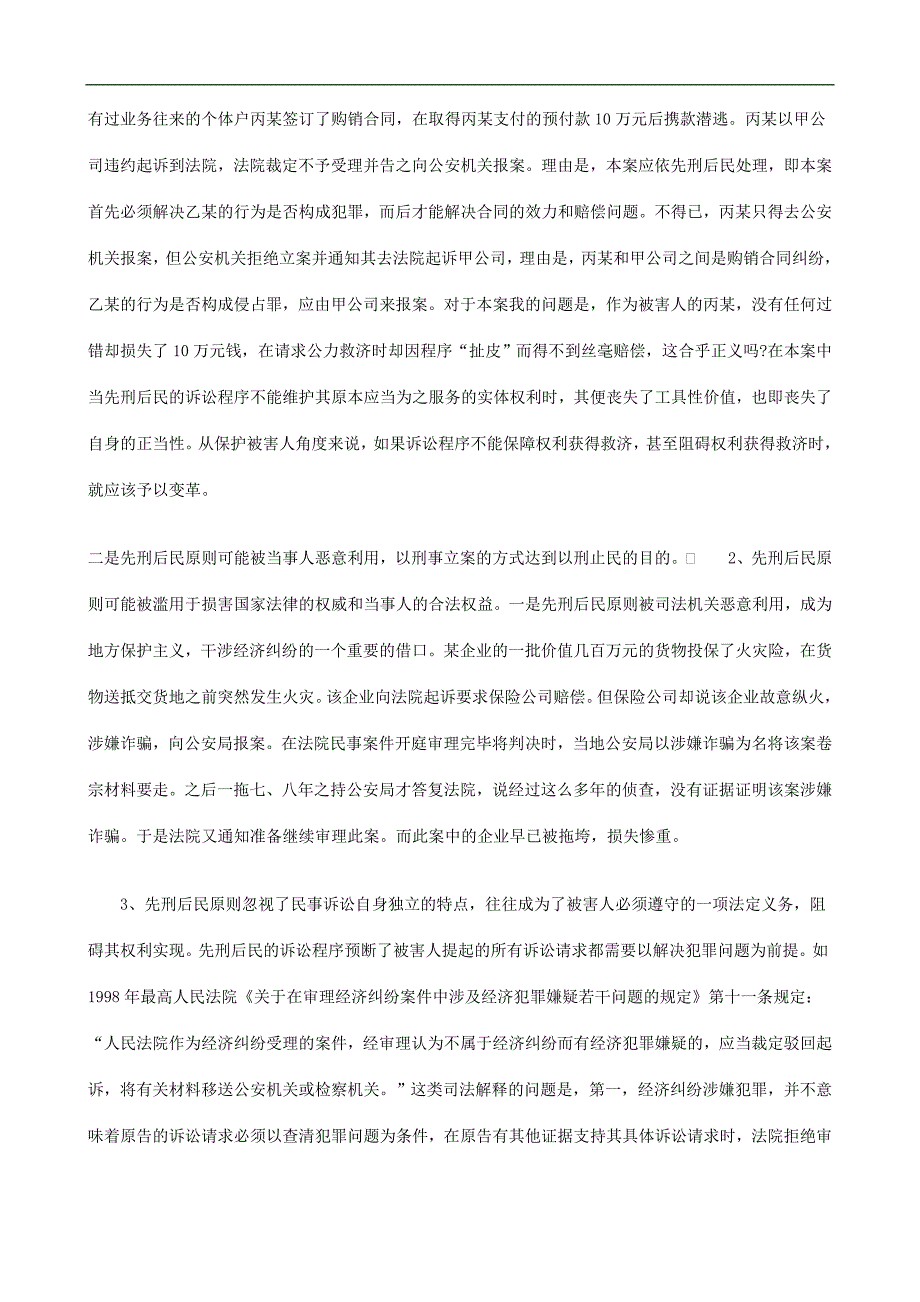 刑法诉讼刑民交错案件适用程序初探_第4页