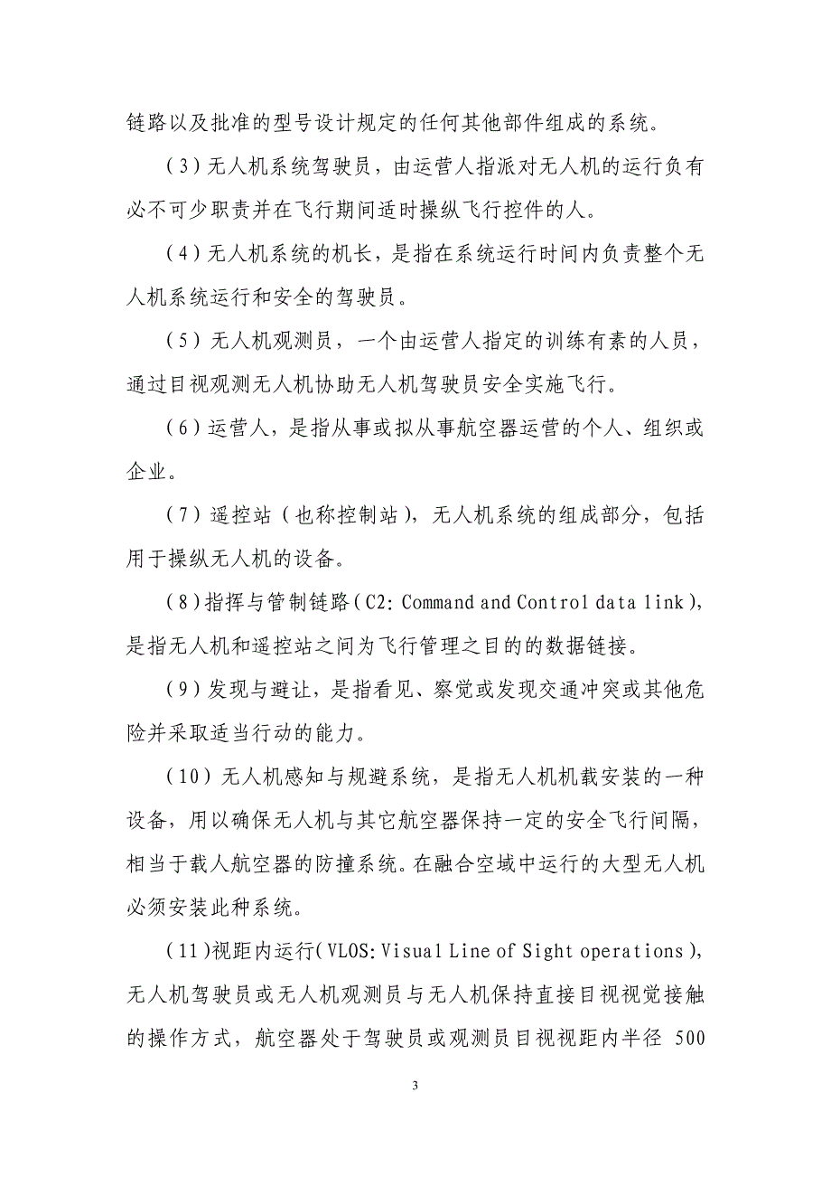 《民用无人驾驶航空器系统驾驶员管理暂行规定》_第3页