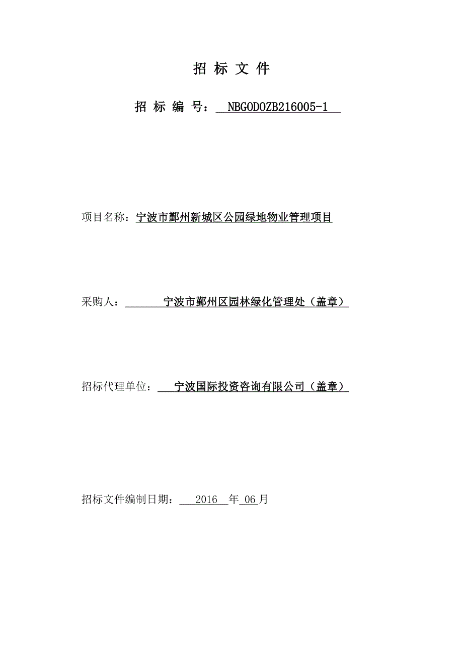 宁波市鄞州新城区公园绿地物业管理项目（重发）_第2页