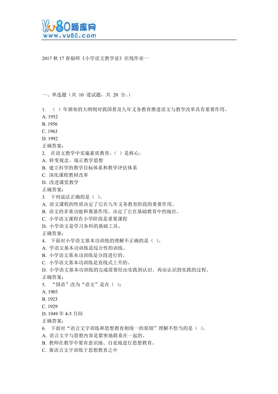 17春福师《小学语文教学论》在线作业一_第1页