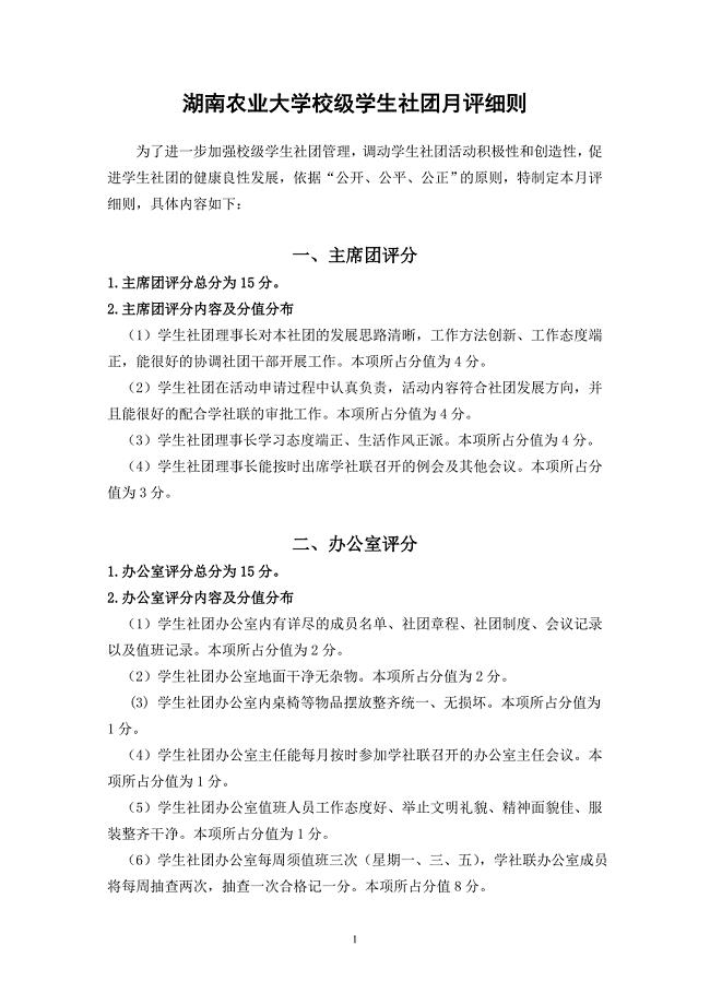湖南农业大学学生社团联合会校级社团月评细则